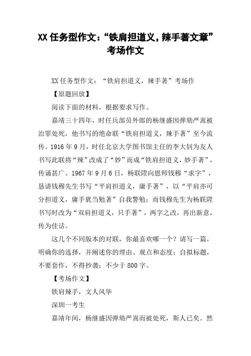 XX任务型作文：“铁肩担道义,辣手著文章”考场作文