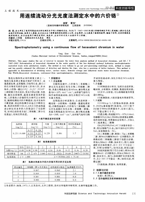用连续流动分光光度法测定水中的六价铬