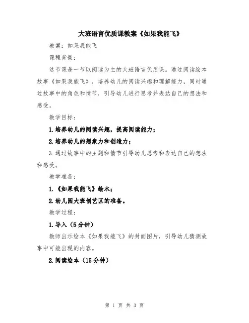 大班语言优质课教案《如果我能飞》
