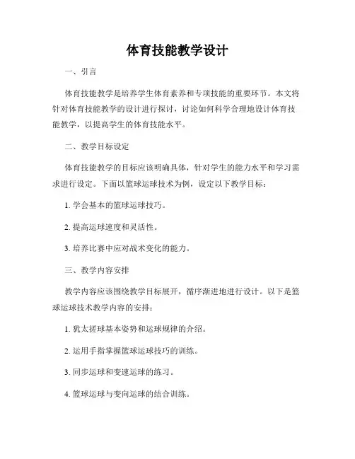 体育技能教学设计