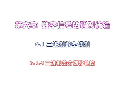 6.1 二进制数字调制二进制差分相移键控