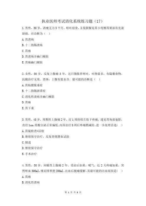 执业医师考试消化系统练习题(17)