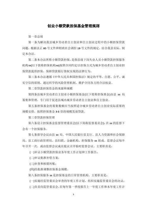 创业小额贷款担保基金管理规则