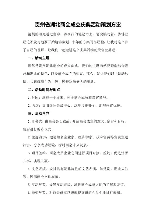 贵州省湖北商会成立庆典活动策划方案