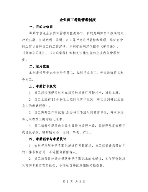 企业员工考勤管理制度