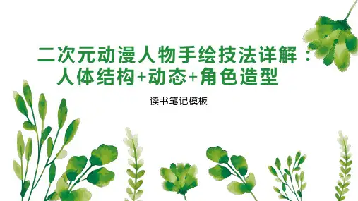 二次元动漫人物手绘技法详解：人体结构+动态+角色造型