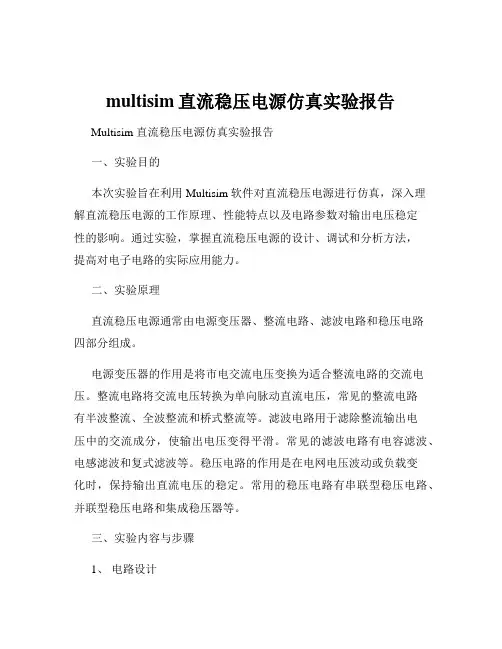 multisim直流稳压电源仿真实验报告