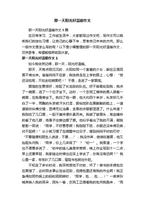 那一天阳光好温暖作文9篇