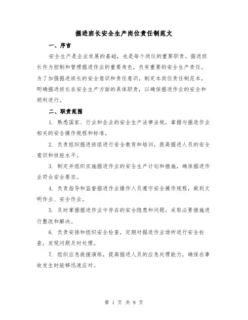 掘进班长安全生产岗位责任制范文(3篇)