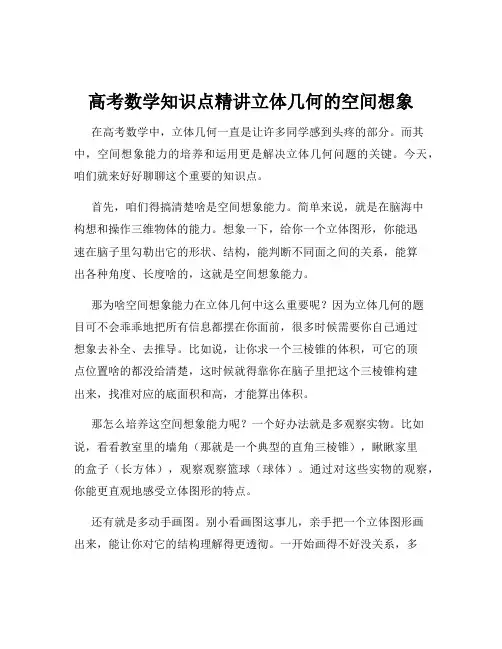 高考数学知识点精讲立体几何的空间想象