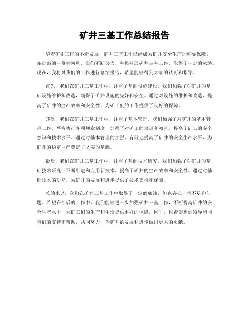 矿井三基工作总结报告