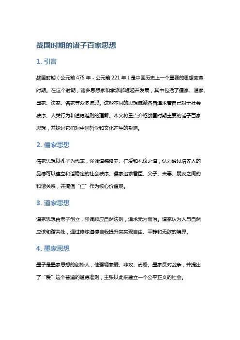 战国时期的诸子百家思想