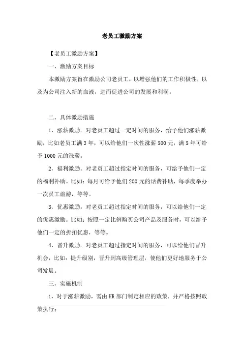 老员工激励方案