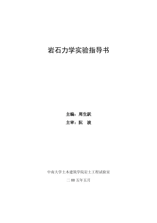 岩石力学实验指导书