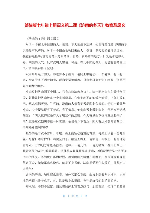 部编版七年级上册语文第二课《济南的冬天》教案及原文