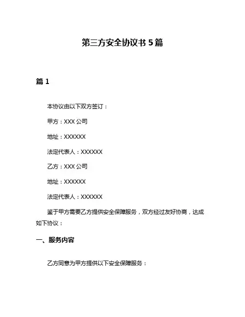 第三方安全协议书5篇