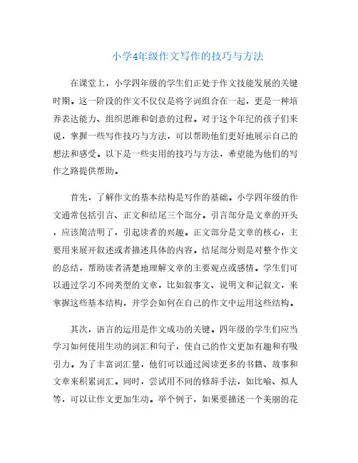 小学4年级作文写作的技巧与方法