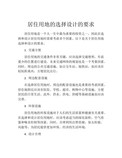 居住用地的选择设计的要求
