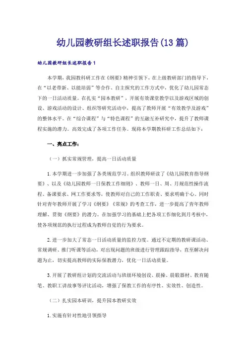 幼儿园教研组长述职报告(13篇)