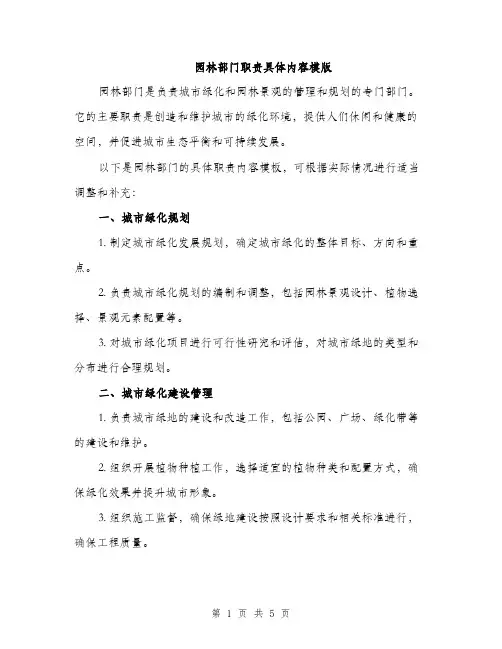园林部门职责具体内容模版（2篇）