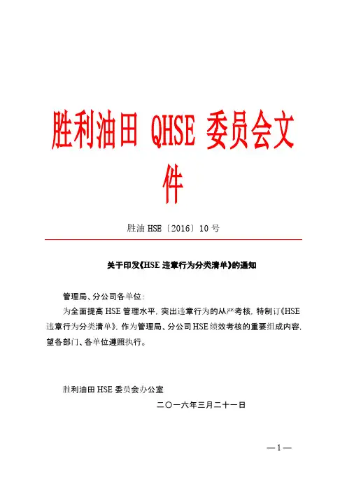 胜利油田《HSE违章行为分类清单》