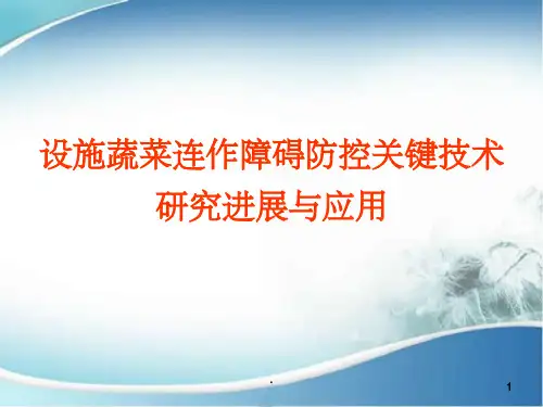 设施蔬菜连作障碍防控关键技术应用