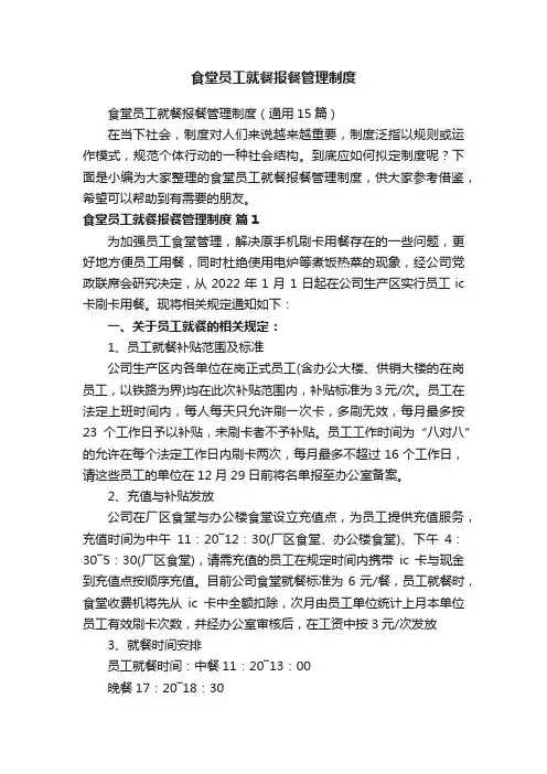 食堂员工就餐报餐管理制度（通用15篇）
