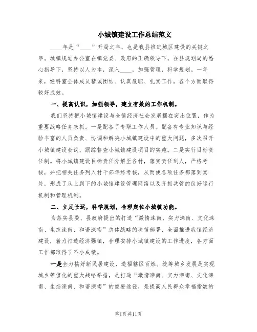 小城镇建设工作总结范文(3篇)