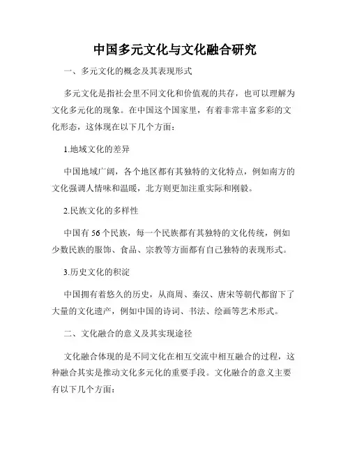 中国多元文化与文化融合研究
