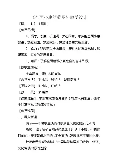 教学设计 《全面小康的蓝图》教学设计.doc