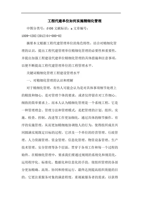 工程代建单位如何实施精细化管理