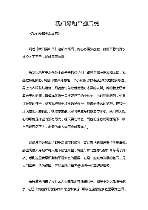 我们爱和平观后感