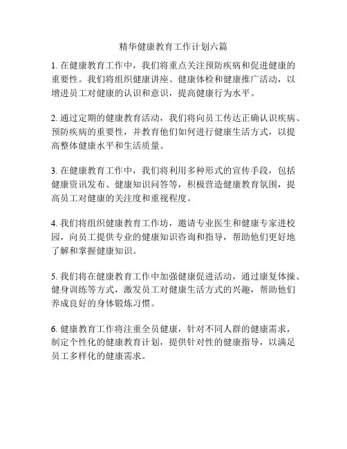 精华健康教育工作计划六篇