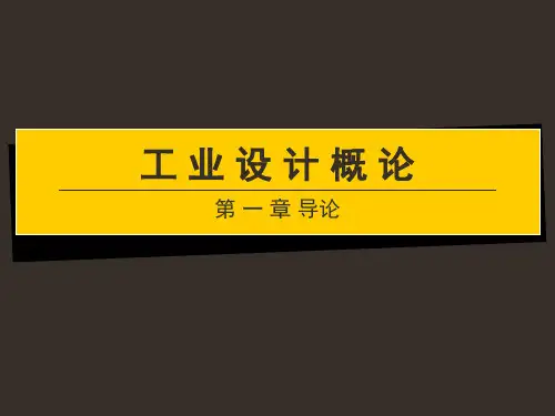 工业设计导论综述