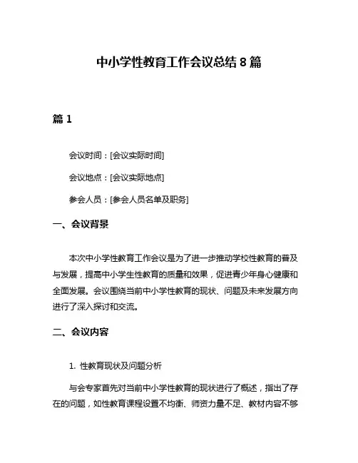 中小学性教育工作会议总结8篇