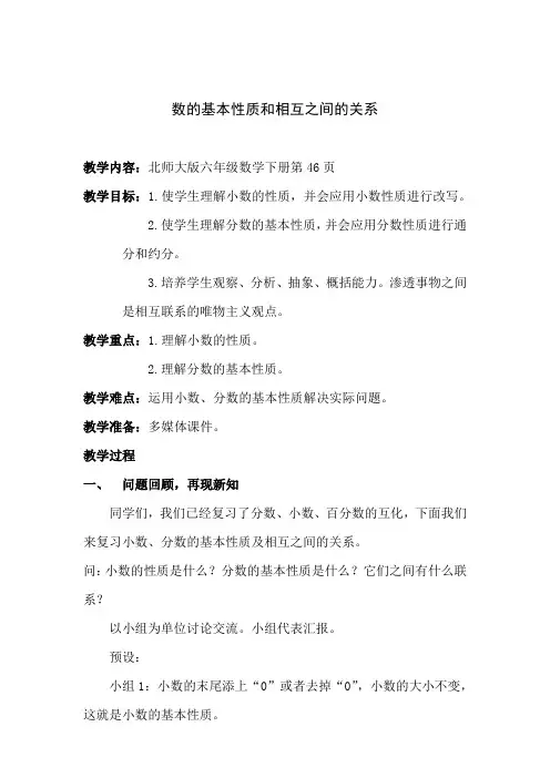 六下数学《数的基本性质和相互之间的关系》