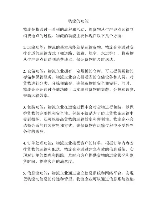 物流的功能