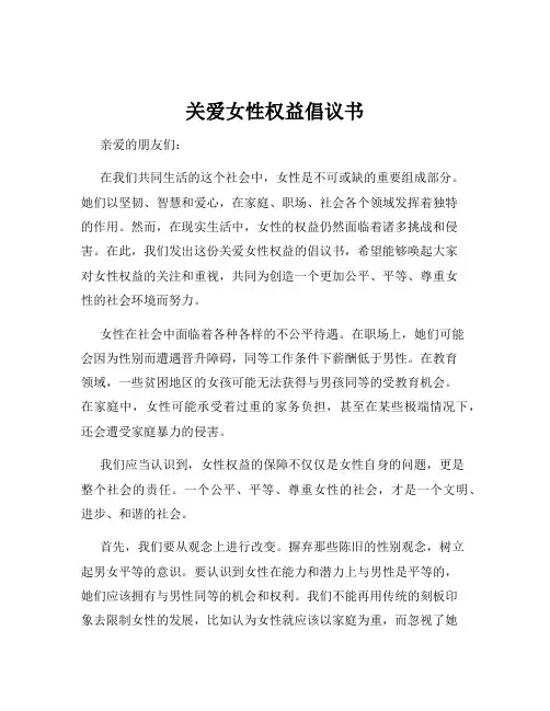 关爱女性权益倡议书