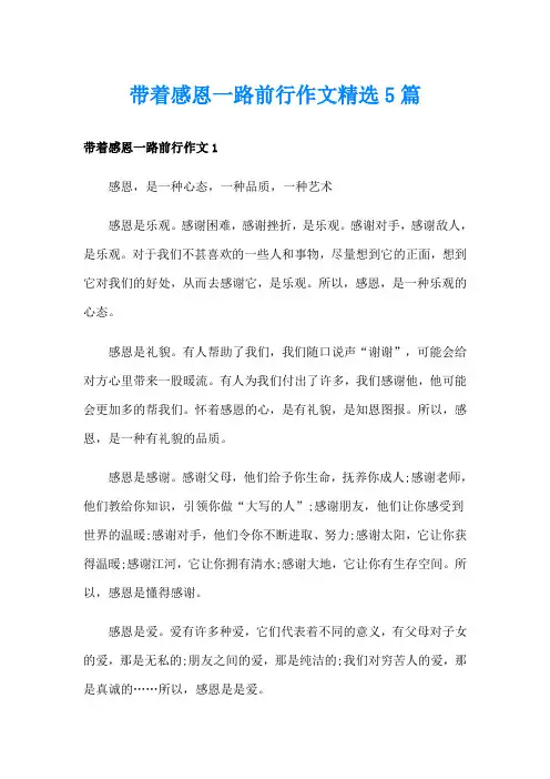 带着感恩一路前行作文精选5篇