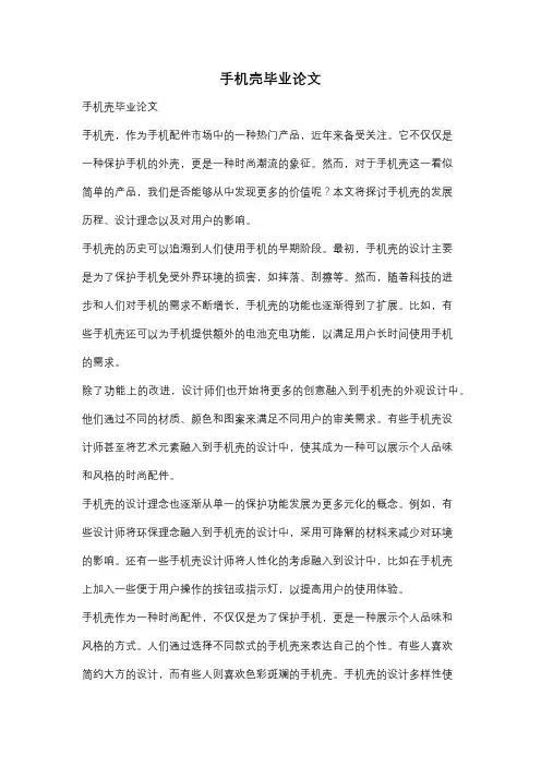 手机壳毕业论文
