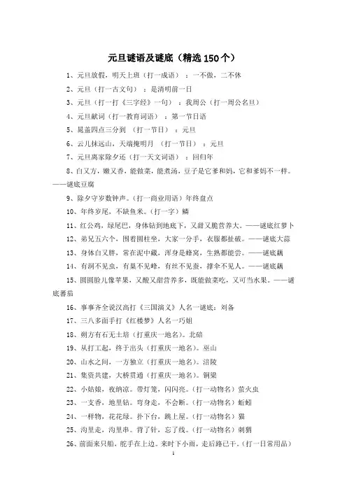 元旦谜语及谜底(精选150个)