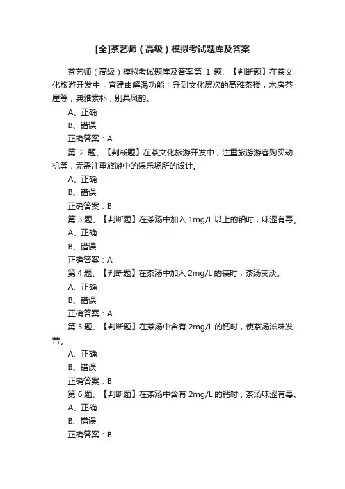 [全]茶艺师（高级）模拟考试题库及答案