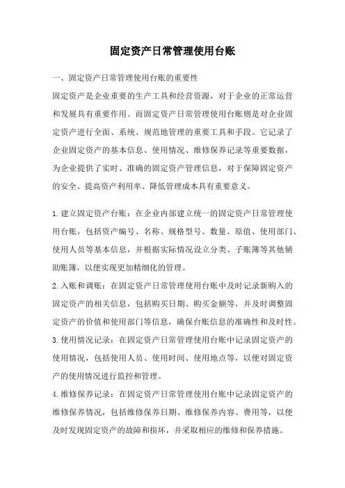 固定资产日常管理使用台账