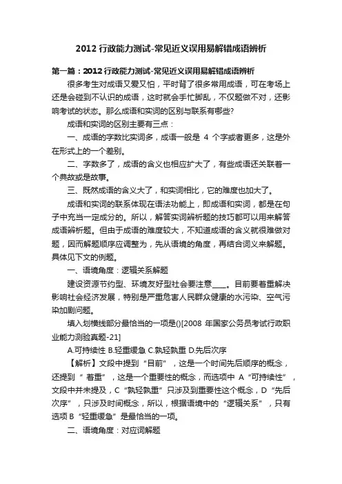 2012行政能力测试-常见近义误用易解错成语辨析