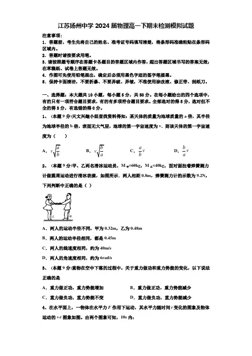 江苏扬州中学2024届物理高一下期末检测模拟试题含解析