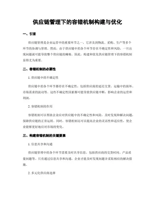 供应链管理下的容错机制构建与优化