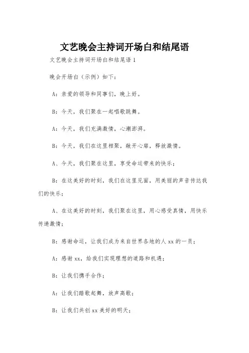 文艺晚会主持词开场白和结尾语