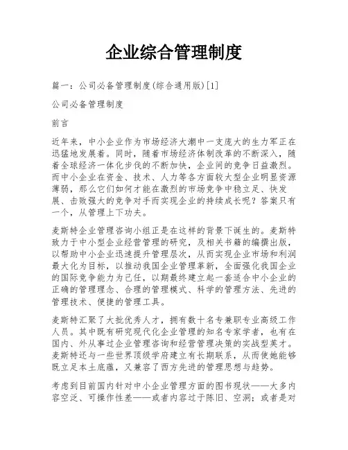 企业综合管理制度