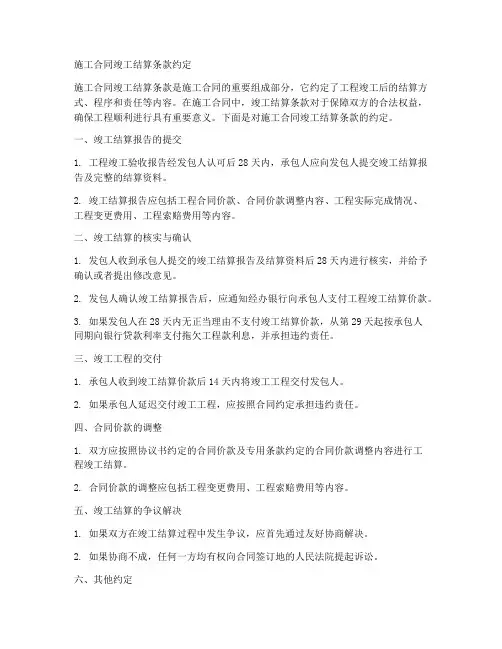 施工合同竣工结算条款约定
