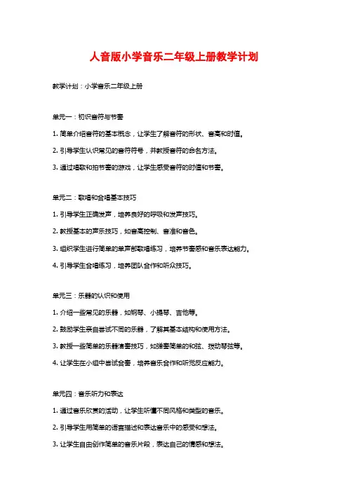 人音版小学音乐二年级上册教学计划